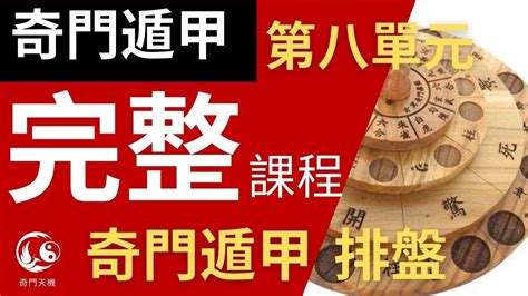 奇門遁甲解盤教學|奇門遁甲課程入門排盤教學｜工聯會奇門遁甲老師推